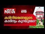 കരിനിയമങ്ങളുടെ കാഠിന്യം കുറയുമോ..? | Out Of Focus | Delhi high court | Delhi riot