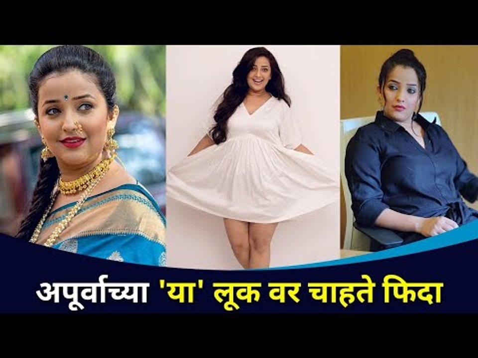 Apoorvaच्या हॉट लूकवर चाहते घायाळ | Apoorva Nemlekar's smoking hot look | Lokmat CNX Filmy