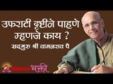 उफराटी दृष्टीने पाहणे म्हणजे काय? Satguru Shri Wamanrao Pai | Jeevanvidya | Lokmat Bhakti