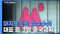 '환불 사태' 머지포인트 관계사 압수수색...권남희 대표 출국금지 / YTN