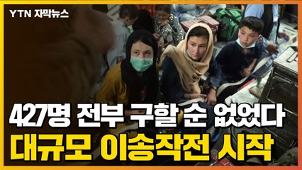 [자막뉴스] 427명 전부 구할 순 없었다...대규모 이송작전 시작 / YTN