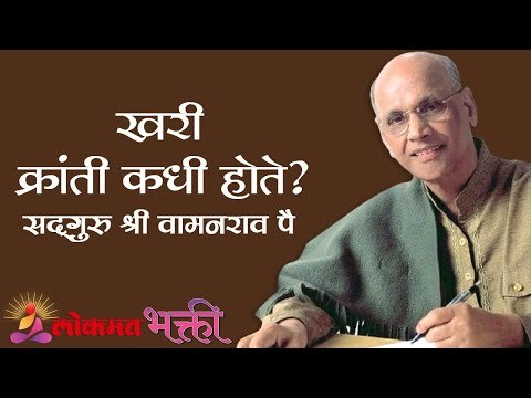खरी क्रांती कधी होते ? Satguru Shri Wamanrao Pai | Jeevanvidya | Lokmat Bhakti