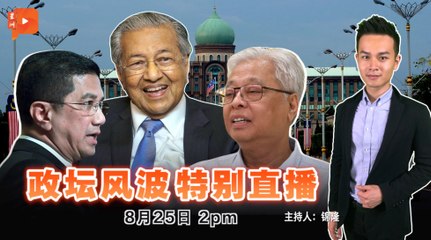 【政坛风波特别直播】2021年8月25日