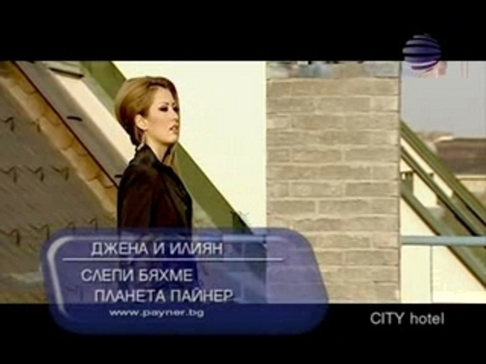 Djena i Iliqn - Slepi bqhme