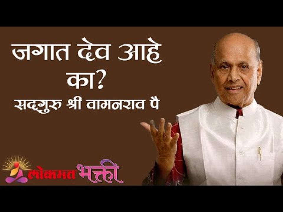 जगात खरंच देव आहे का?  Satguru Shri Wamanrao Pai | Jeevanvidya  | Lokmat Bhakti