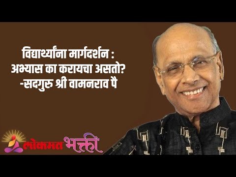 विद्यार्थ्यांना मार्गदर्शन : अभ्यास का करायचा असतो? Satguru Shri Wamanrao Pai | Lokmat Bhakti