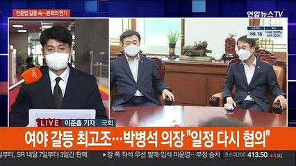 언론중재법 갈등에 본회의 연기…박의장 "국회법 존중"