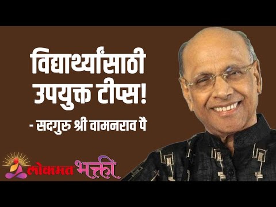 विद्यार्थ्यांसाठी उपयुक्त टीप्स! Satguru Shri Wamanrao Pai | Jeevanvidya  | Lokmat Bhakti