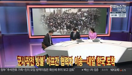 [이슈큐브] '군사작전 방불' 아프간 협력자 이송…내일 한국 도착