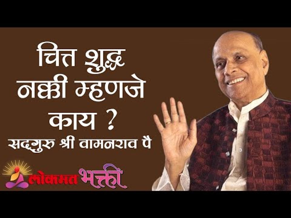 चित्त शुद्ध नक्की म्हणजे काय ? Satguru Shri Wamanrao Pai | Amrutbol भाग ६६  | Kirtan Bhakti