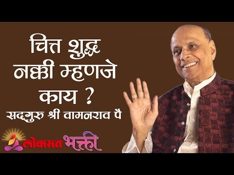 चित्त शुद्ध नक्की म्हणजे काय ? Satguru Shri Wamanrao Pai | Amrutbol भाग ६६ | Kirtan Bhakti
