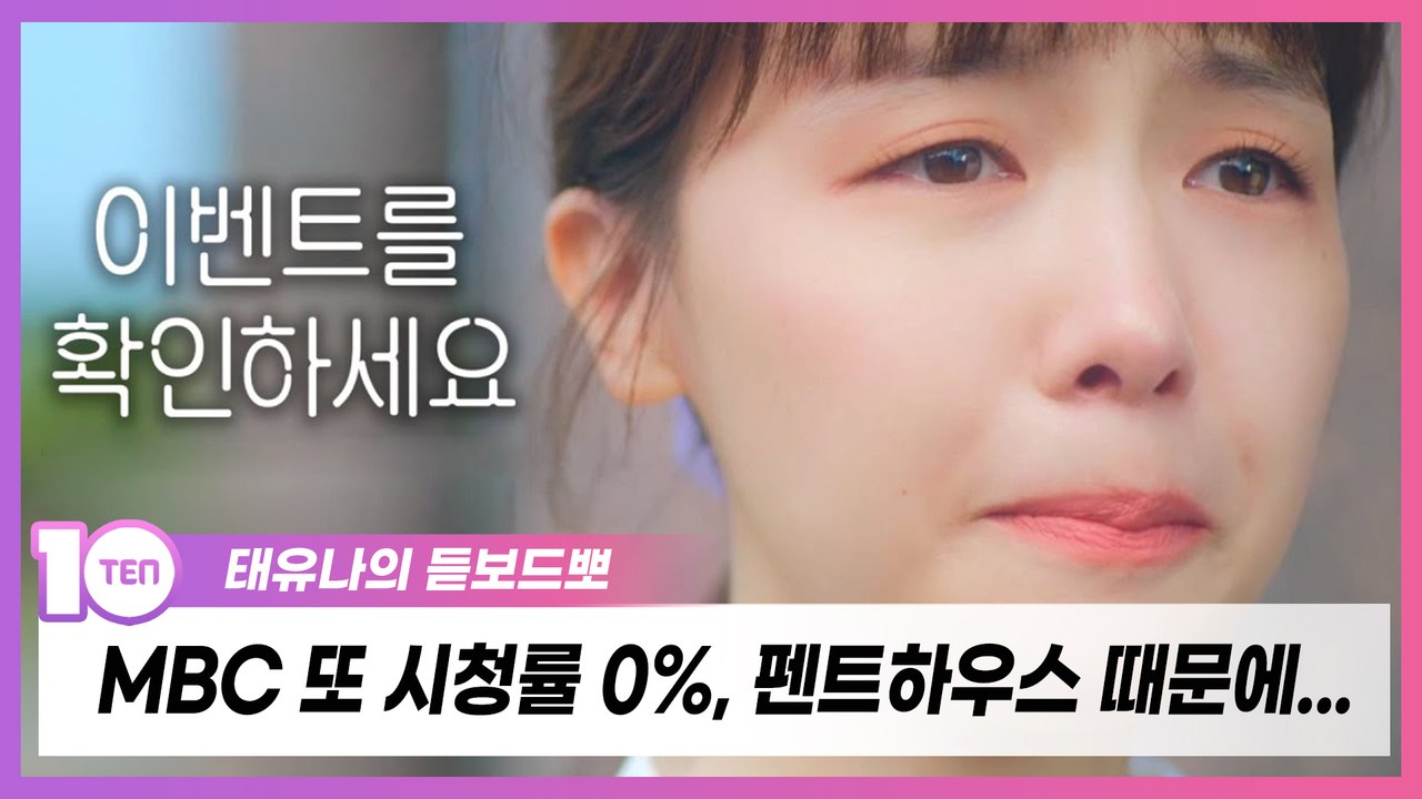 MBC 또 시청률 0%, 150억 대작 위해 희생된 '이벤트를 확인하세요' [태유나의 듣보드뽀]