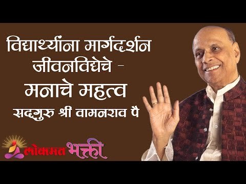 विद्यार्थ्यांना मार्गदर्शन जीवनविद्येचे - मनाचे महत्व | Satguru Shri Wamanrao Pai | Lokmat Bhakti