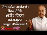 विद्यार्थ्यांना मार्गदर्शन जीवनविद्येचे - शरीर दिव्य कॉम्प्युटर | Satguru Shri Wamanrao Pai