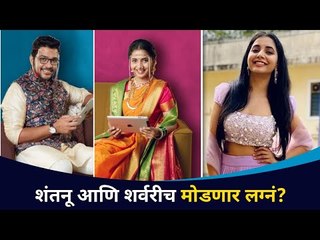 शंतनू आणि शर्वरीच मोडणार लग्नं? Shubh Mangal Online Serial | Sayali Sanjeev | Suyash Tilak