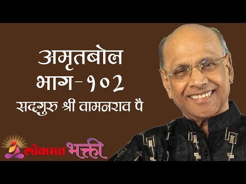 Amrutbol 102 । Satguru Shri Wamanrao Pai । Lokmat Bhakti