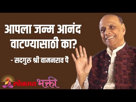 आपला जन्म आनंद वाटण्यासाठी का? Satguru Shri Wamanrao Pai | Jeevanvidya | Amrut Bol | Lokmat Bhakti