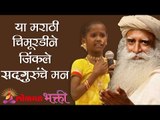 या मराठी चिमूरडीने जिंकले सद्गुरुंचे मन | Marathi Mirchi | Lokmat Bhakti