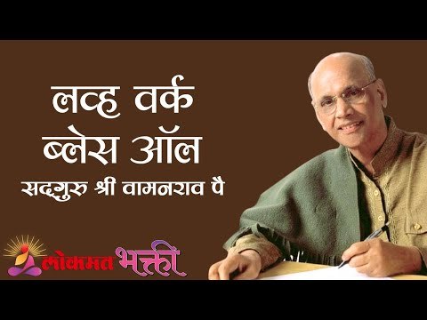 लव्ह वर्क ब्लेस ऑल | Satguru Shri Wamanrao Pai | Amrutbol भाग ६०