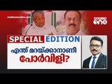 എന്ത് മറയ്ക്കാനാണീ പോര്‍വിളി? | Special Edition | Pinarayi Vijayan vs Sudhakaran War of Words |