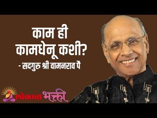 काम ही कामधेनू कशी? Satguru Shri Wamanrao Pai | Jeevanvidya  | Lokmat Bhakti
