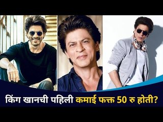 Descargar video: शाहरुख खानची पहिली कमाई फक्त ५० रुपये होती? Shahrukh Khan Birthday | Bollywood | Lokmat CNX Filmy