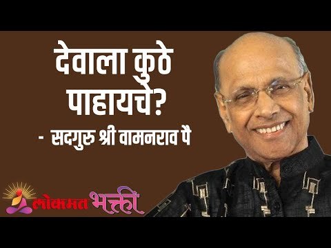 देवाला कुठे पाहायचे? Satguru Shri Wamanrao Pai | Jeevanvidya | Lokmat Bhakti
