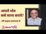 आपले ध्येय कसे साध्य करावे? Shri Pralhad Wamanrao Pai Speech | Lokmat Bhakti