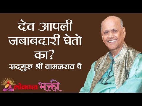देव आपली जबाबदारी घेतो का ? Satguru Shri Wamanrao Pai | Jeevanvidya | Lokmat Bhakti