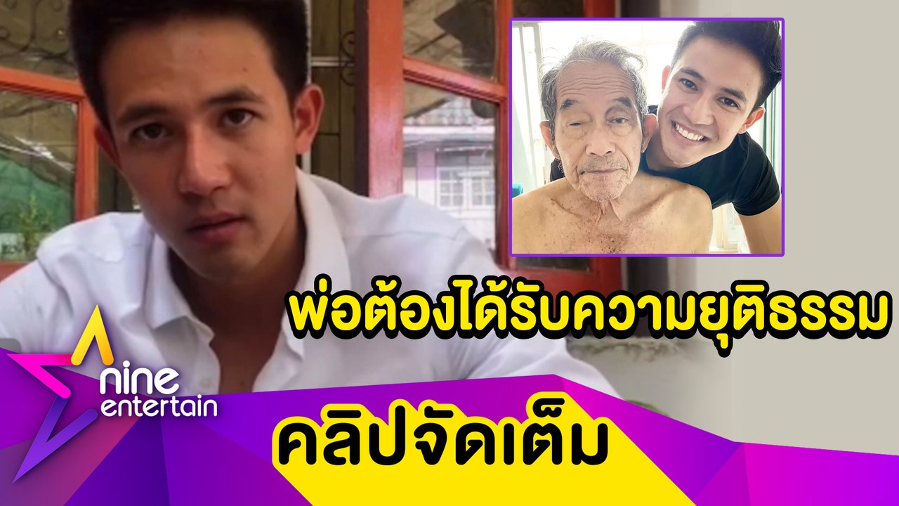“แชมป์” ขอความยุติธรรมให้พ่อ เหตุรถชนจนพิการตลอดชีวิต (คลิปจัดเต็ม)