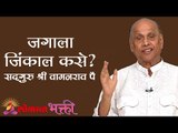 जगाला जिंकाल कसे? Satguru Shri Wamanrao Pai | Lokmat bhakti