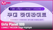 [Girls Planet 999] 3회 'CONNECT MISSION' 무대 하이라이트