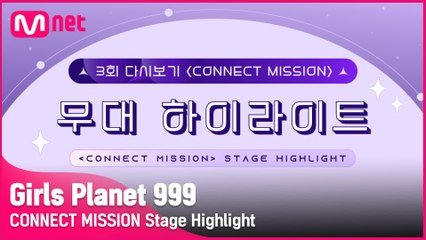 [Girls Planet 999] 3회 'CONNECT MISSION' 무대 하이라이트