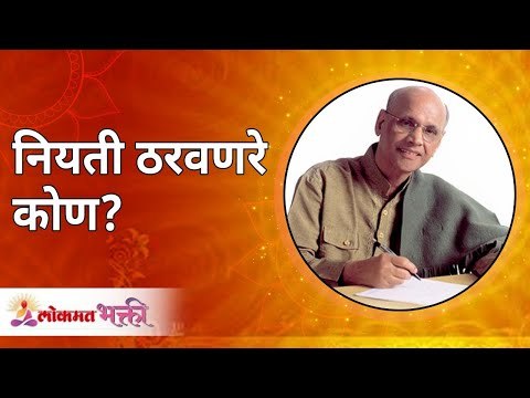 नियती ठरवणारं कोण ? Satguru Shri Wamanrao Pai | Amrutbol भाग ७१