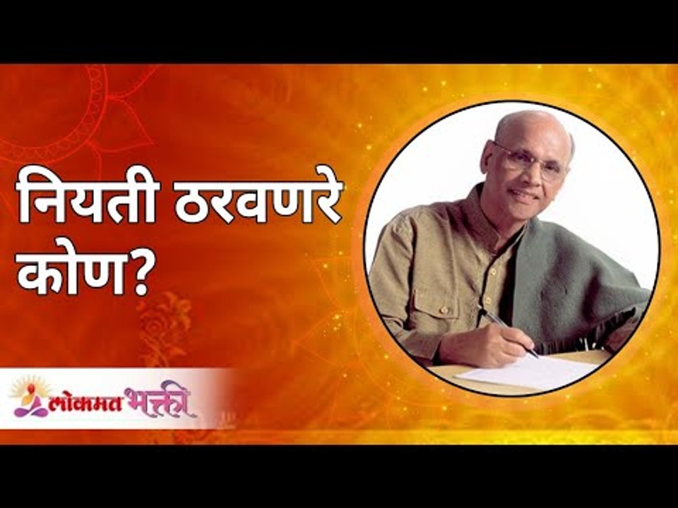 नियती ठरवणारं कोण ? Satguru Shri Wamanrao Pai | Amrutbol भाग ७१