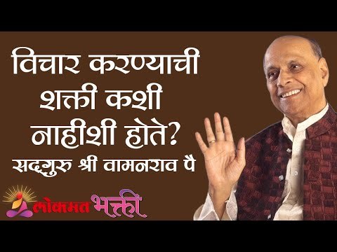 विचार करण्याची शक्ती कशी नाहीशी होते? Satguru Shri Wamanrao Pai | Jeevanvidya | Lokmat Bhakti