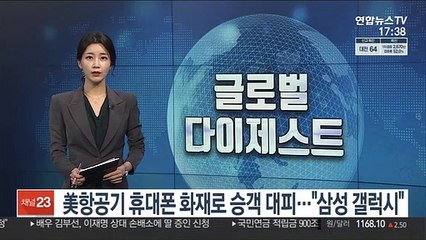 미 항공기 휴대폰 화재로 승객 대피…"삼성 갤럭시"