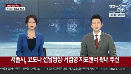 서울시, 코로나 전담병상·거점형 치료센터 확대 추진