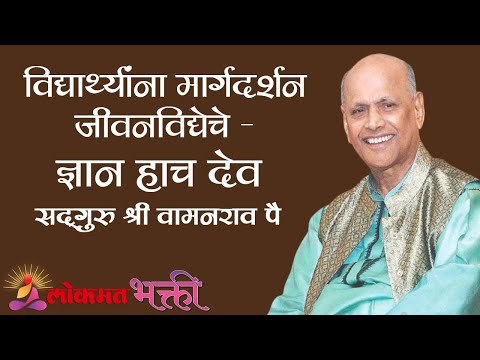विद्यार्थ्यांना मार्गदर्शन जीवनविद्येचे - ज्ञान हाच देव | Satguru Shri Wamanrao Pai | Lokmat Bhakti