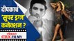 दीपकाचं ‘सुपर ड्रग्ज’ कनेक्शन ? Deepika Padukone Drugs Connection | Lokmat CNX Filmy