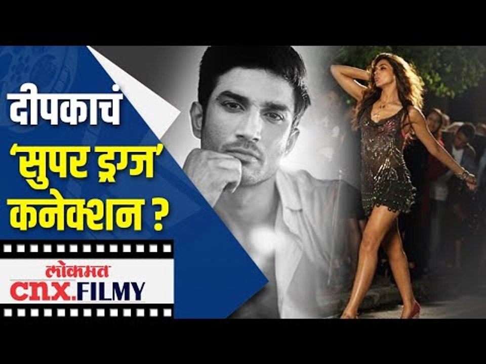 दीपकाचं ‘सुपर ड्रग्ज’ कनेक्शन ? Deepika Padukone Drugs Connection | Lokmat CNX Filmy