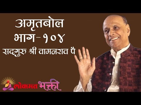 Amrutbol 104 । Satguru Shri Wamanrao Pai । Lokmat Bhakti