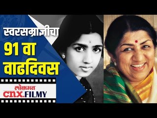तुम जियो हजारो साल, लता @ 91 | Lata Mangeshkar Birthday | Lokmat CNX Filmy