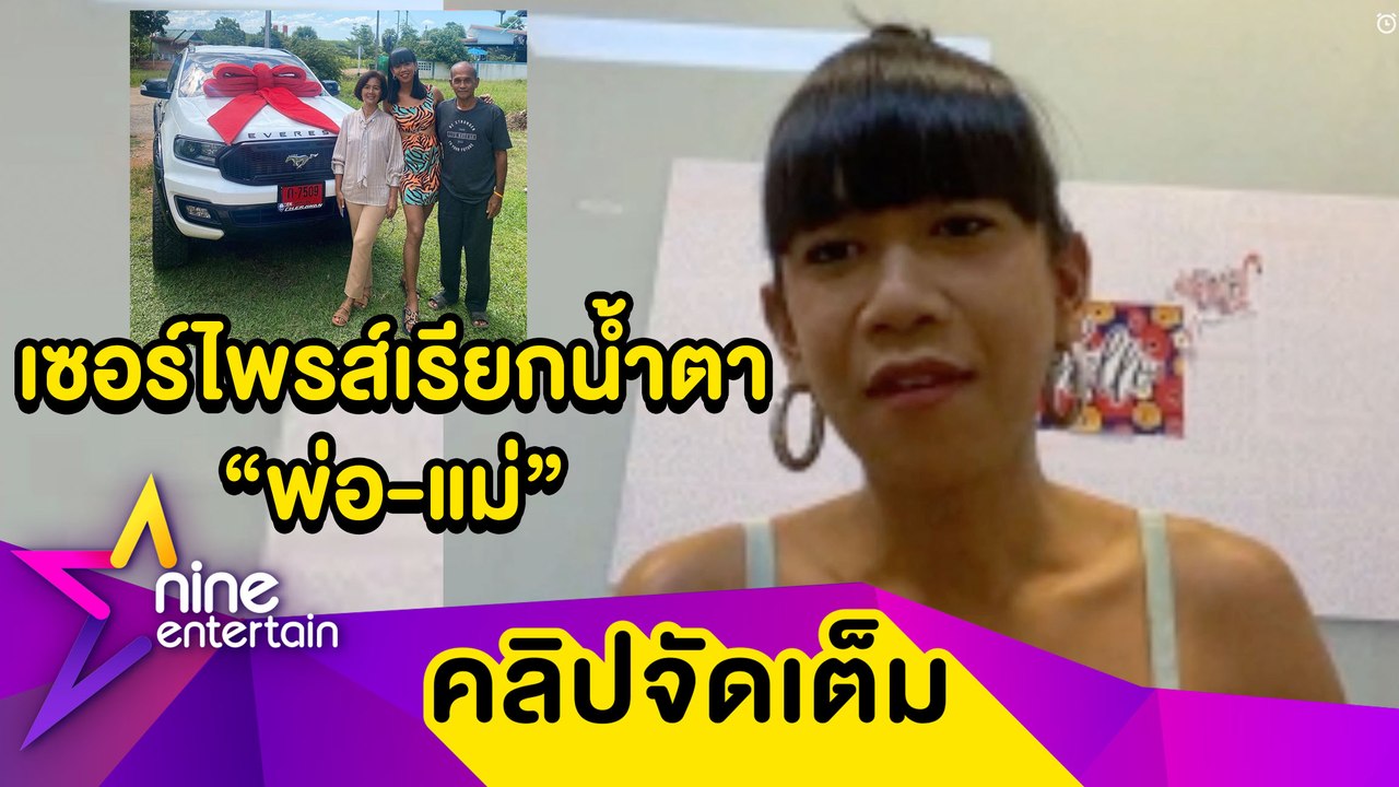 “เจนนี่ ปาหนัน” จัดเซอร์ไพรส์ครั้งใหญ่ให้พ่อ-แม่ จัดรถในฝันส่งตรงถึงบ้าน ทำพ่อ-แม่ ดีใจจนน้ำตาซึม (คลิปจัดเต็ม)