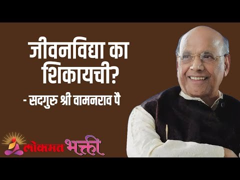 जीवनविद्या का शिकायची? Satguru Shri Wamanrao Pai | Jeevanvidya | Amrut Bol | Lokmat Bhakti