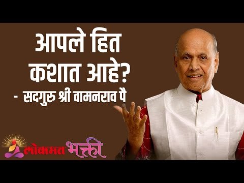 आपले हित कशात आहे? Satguru Shri Wamanrao Pai | Jeevanvidya | Lokmat Bhakti