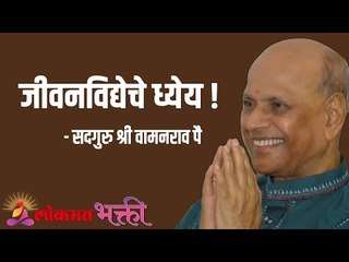 जीवनविद्येचे ध्येय ! Satguru Shri Wamanrao Pai | Jeevanvidya  | Lokmat Bhakti