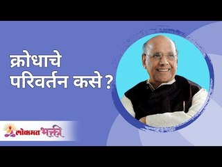 क्रोधाचे परिवर्तन कसे ? Satguru Shri Wamanrao Pai | Jeevanvidya  | Lokmat Bhakti