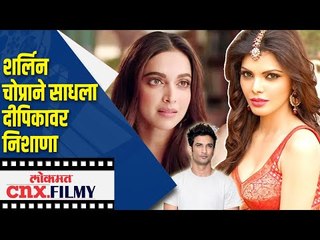 Download Video: शर्लिन चोप्राने साधला दीपिकावर निशाणा | Sherlyn Chopra on Deepika Padukone | Lokmat CNX Filmy