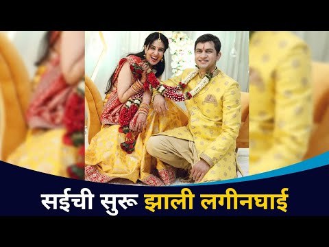 सई लोकूरच्या घरी लगीनघाई | Sai lokur लग्नपत्रिका | Sai Lour's Wedding Invitation | Lokmat CNX Filmy